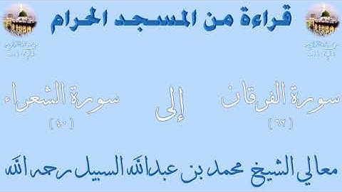 خواتيم سورة الفرقان ، فواتيح سورة الشعراء تراويح الحرم المكي 1403 للشيخ محمد السبيل