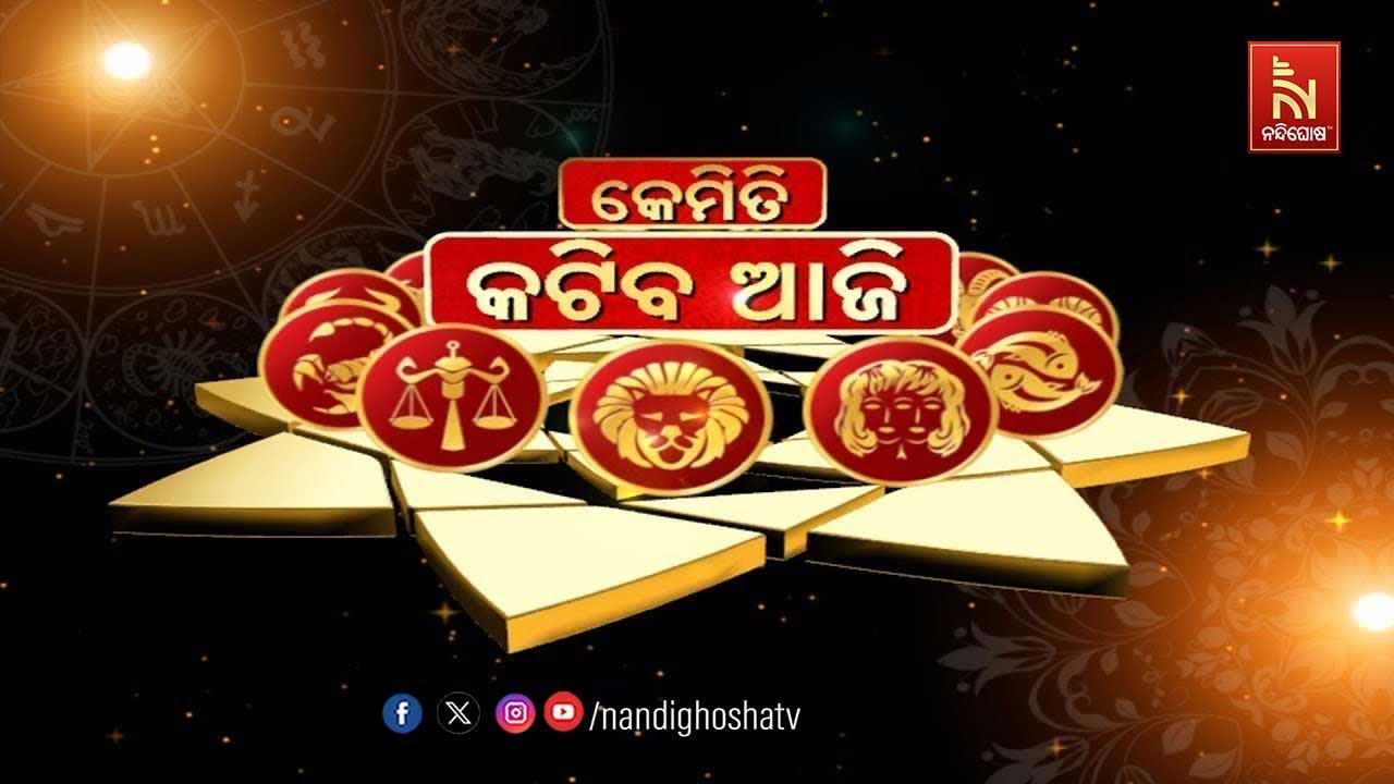 🔴 Live | କେମିତି କଟିବ ଆଜି | DR.PRAMOD PATRA ,JYOTIRVID