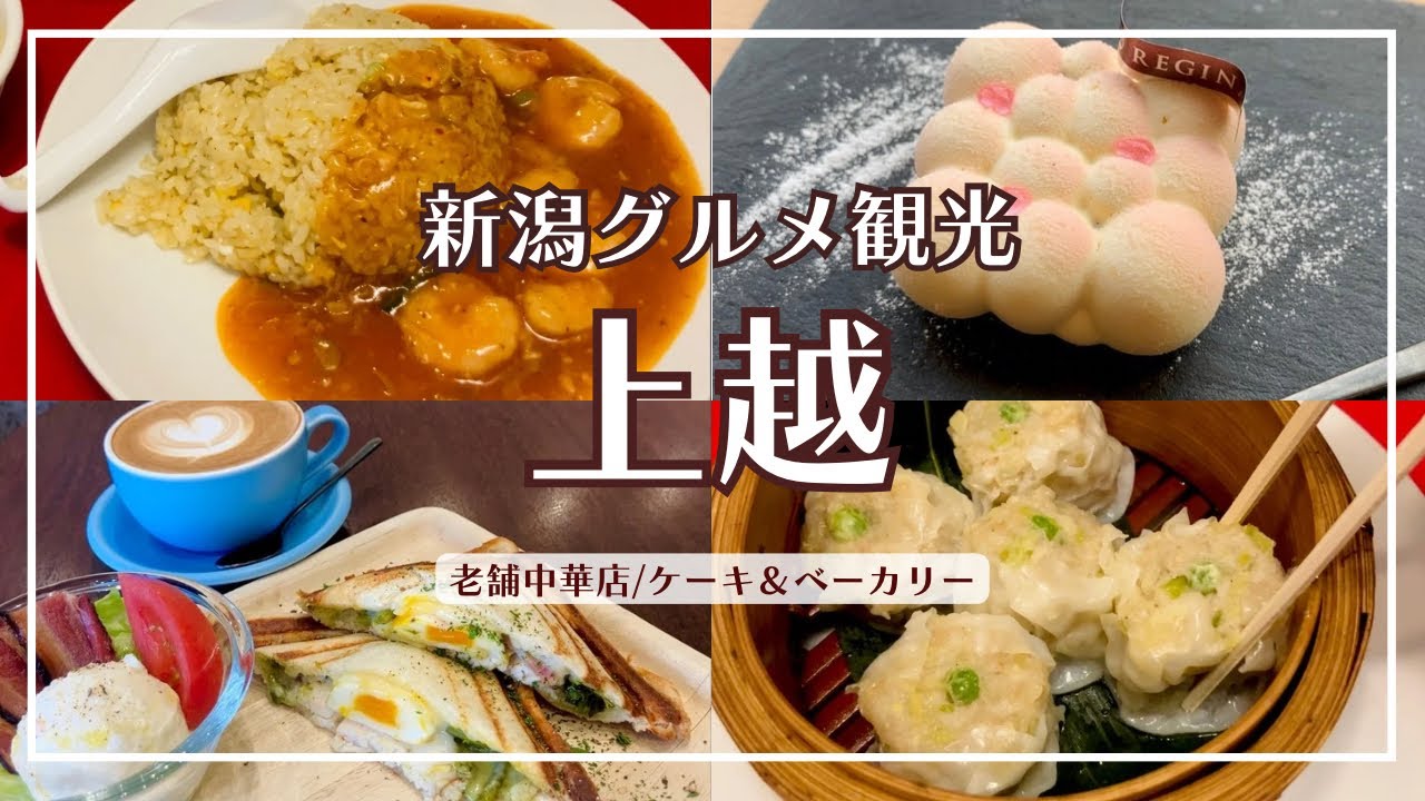 【新潟グルメ】上越市 老舗中華で高コスパランチ/ケーキ&パンのテイクアウトも！駅近おすすめパティスリー/お土産にもぴったり！国産米のおかきとおせんべい『いろり庵』/上越限定地酒も【本町商店街】