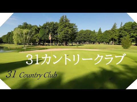 ３１カントリークラブ（茨城県）ラウンド