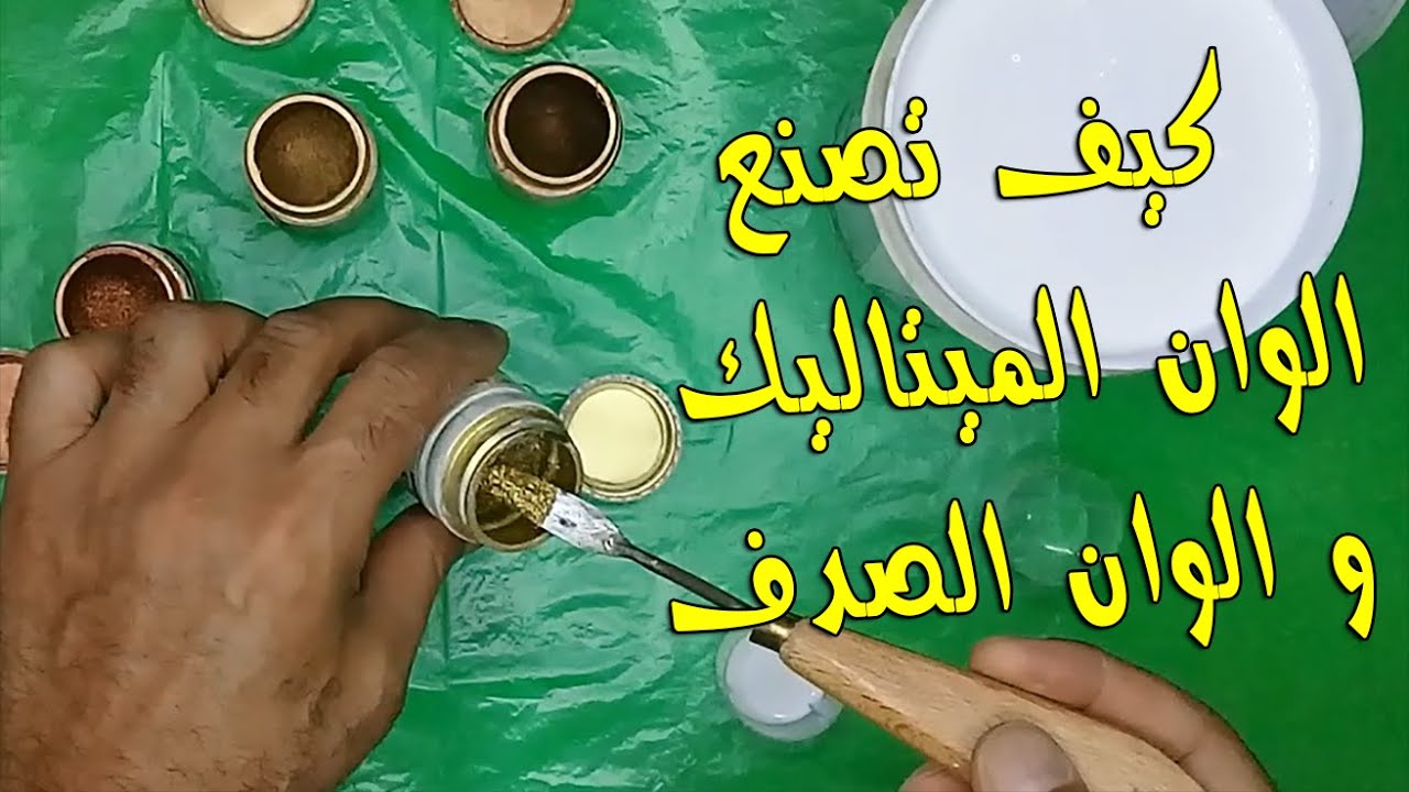 كيف تصنع الوان ميتاليك والوان الصدف فى المنزل بـ 3 طرق | لون ذهبي - لون نحاسي - لون فضي