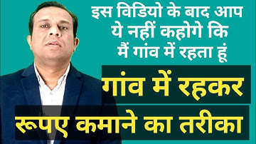 गांव में रहकर रूपए कमाने का तरीका।