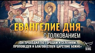 «Он проходил по городам и селениям, проповедуя и благовествуя Царствие Божие, и с Ним двенадцать».
