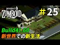[Build41.60]生まれ変わった世界で始める新生活[Project Zomboid]＃25