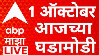 ABP Majha LIVE | 01 OCT 2026 | Maharashtra Politics | Drought GR | Healines Today | Marathi News screenshot 4