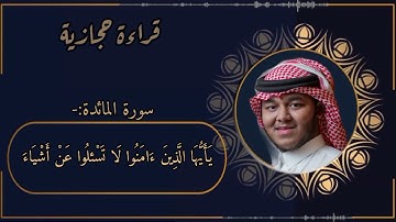 الشيخ وحيد حسين/ قراءة حجازية |من سورة المائدة