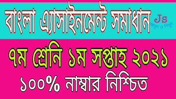 Bangla Assignment Solution. Class 7 Bangla Assignment Solution 1st week 2021. Bangla Assignment 2021