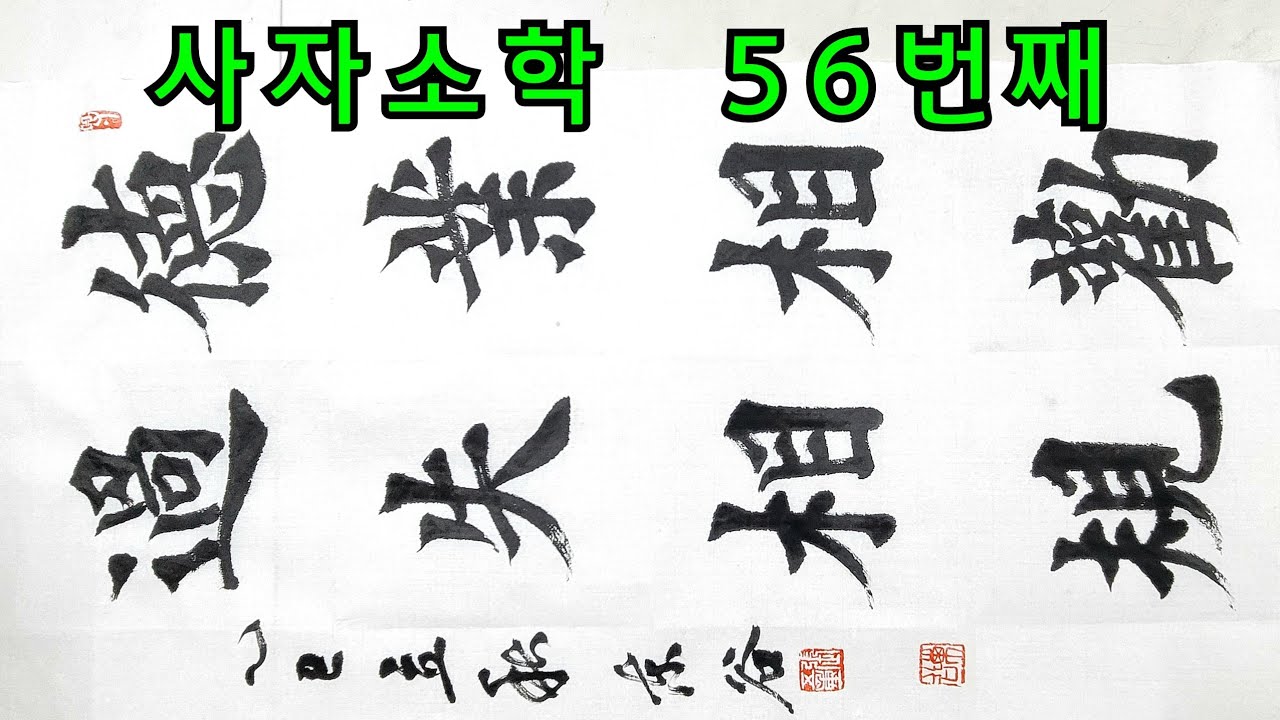 사자소학 56번째 해서체 서예 붓글씨 사자성어 한자서예 고사성어 캘리그라피 유튜브서예 서예문화 calligraphy Korean ...