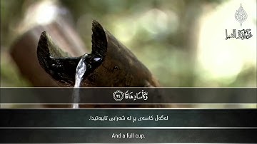 فجرية إبـداعية تفوق الوصف ,, بصوت القارئ رعد الكردي ~ سورة النبإ .