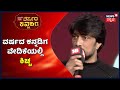 Varshada Kannadiga 2022 | ವರ್ಷದ ಕನ್ನಡಿಗ ಕಾರ್ಯಕ್ರಮಕ್ಕೆ ಕ್ಷಣಗಣನೆ; Sudeep, Ramya ಸೇರಿ ಹಲವು ಗಣ್ಯರು ಭಾಗಿ!