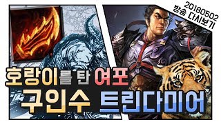 [꿀템TV] 내가 하면 곧 정석.. 구인수 트린다미어 - 20180501 (2)