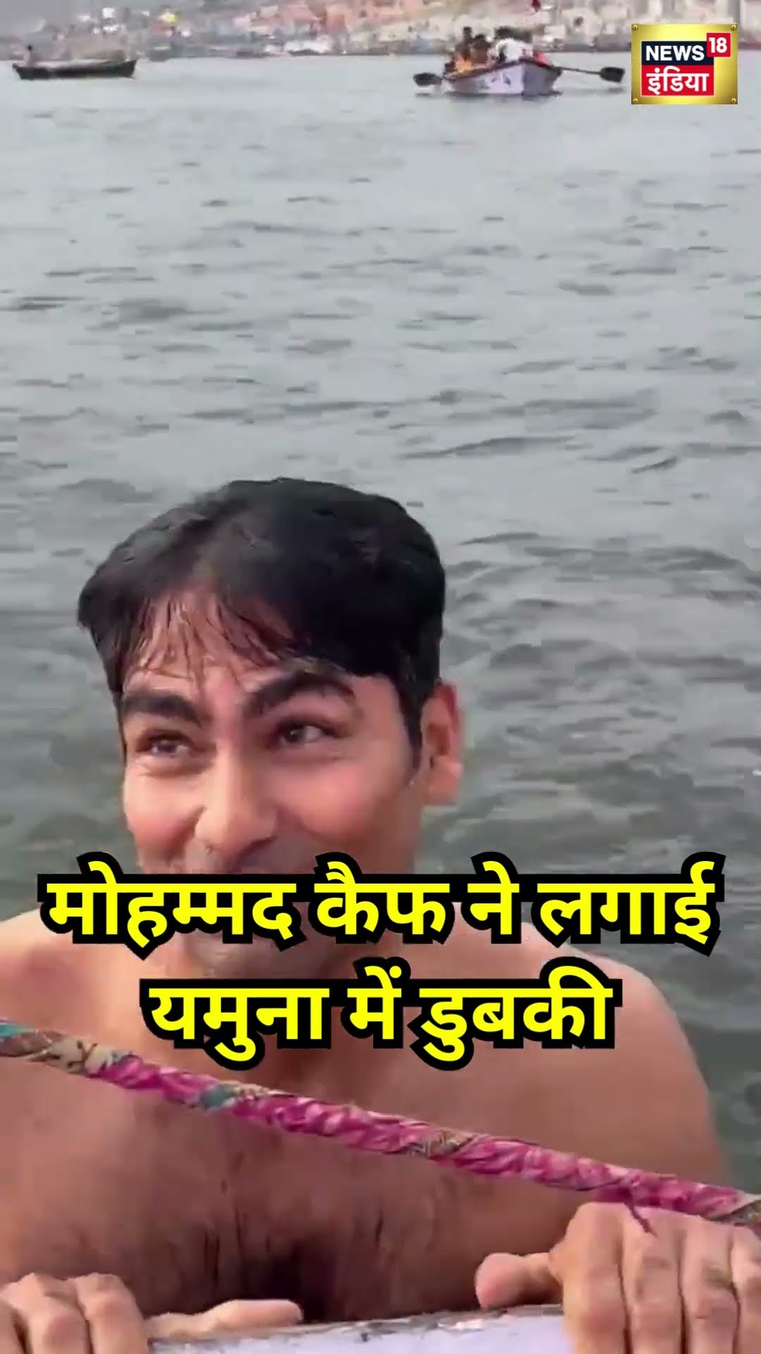 Mohammad Kaif ने लगाई गंगा में डुबकी | Mahakumbh | #shorts