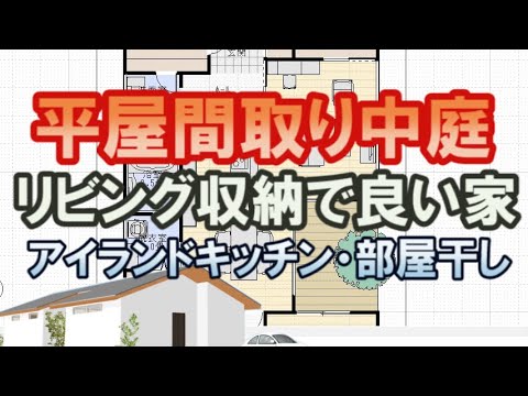 リビング収納と中庭のある平屋の間取りシミュレーション。庭の見えるアイランドキッチンで回遊性の良い家。