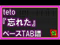 【TAB譜】『忘れた - teto』【Bass】【ダウンロード可】