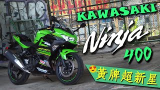 KAWASAKI NINJA400 試騎分享 黃牌超新星!⭐ 輕鬆駕馭~能文能武!【TAKO 試車】