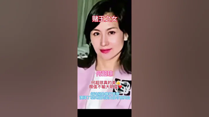 好喜欢看何超琼，漂亮，端庄，大方！❤️❤️❤️ - 天天要闻