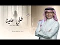 زفة طلي علينا ياقمر   عبدالمجيد عبدالله   بدون اسماء   حصري         نجومي