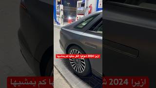 ازيرا 2024 شوفوا الفل حقها كم يمشيها