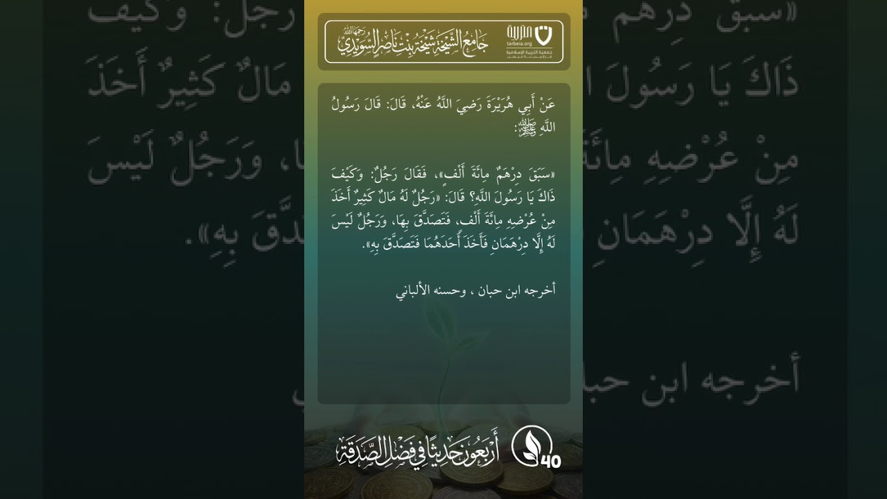 أربعون حديثًا في فضل الصدقة | الحديث رقم (40)