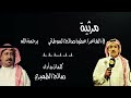 مرثية في الشاعر عطية صالح السوطاني رحمة الله كلمات وأداء صالح الظهيري صالح الظهيري مرثیه 