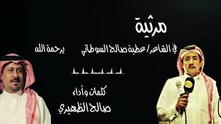 مرثية في الشاعر/ عطية صالح السوطاني ( رحمة الله). كلمات وأداء!! صالح الظهيري #صالح_الظهيري#مرثیه