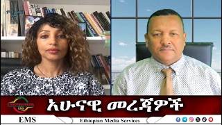 EMS አሁናዊ መረጃዎች Fri 03 Apr 2026