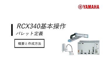 RCX340「パレット定義」概要と作成方法