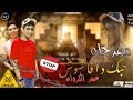 مهرجان حبك ده فشوش ايامكو هباب يصحاب غناء عمر كروان توزيع حسام فيجو 