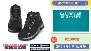 2025년 3월 k2등산화 특가 상품 5개 가격 비교해보세요