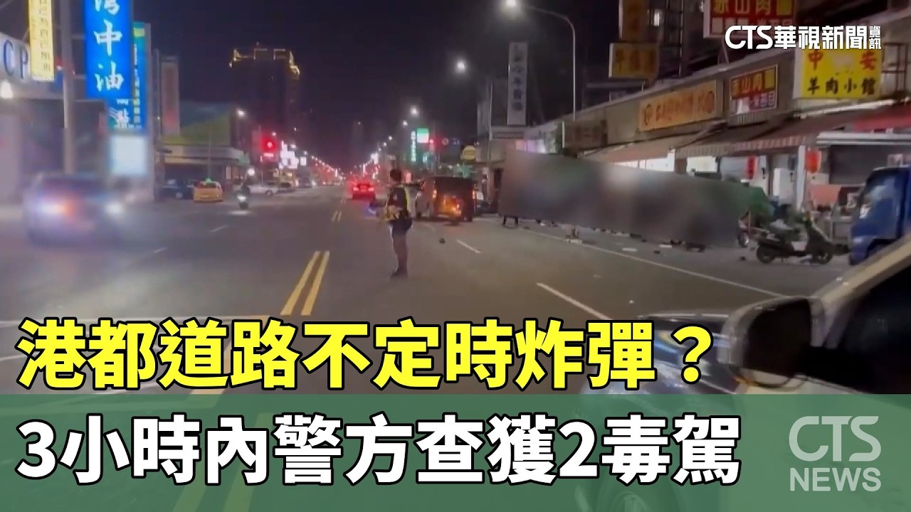 港都道路不定時炸彈？　3小時內警方查獲2毒駕｜華視新聞 20260310 @CtsTw