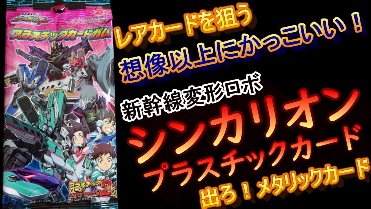 食玩 新幹線変形ロボ シンカリオン プラスチックカード のメタリックレアカードを狙う Youtube
