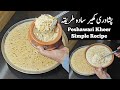 Peshawari Kheer Simple Recipe پشاوری مشہور کھیر کم خرچ ریسپی 