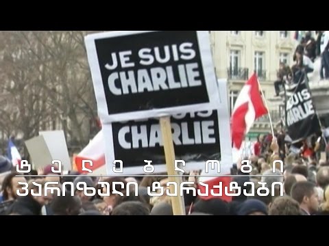 ტელებლოგი - \"პარიზული ტერაქტები\"