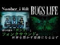 Number_i 新曲予想BUGS LIFEを徹底解説!ダンスとフォンクサウンドで世界を驚かす楽曲になる!
