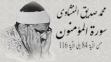 المنشاوى: المؤمنون من الآية 84 إلى الآية 116ـ تجويد ـ تلاوة نادرة