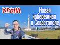 Севастополь 2021, Карантинная бухта. Новая набережная на Катерной. Вид с Южного мола на Севастополь.