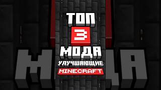 Топ 3 мода улучшающих Minecraft  #minecraft #sve4ka #mods #minecraftshorts