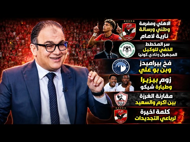 الاهلي ومفرمة وطني ورسالة نارية لامام-مخطط خفي لوكيل مجهول-فخ بيراميدز ونذير-زوم بيزيرا وطيارة شيكو