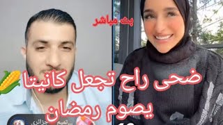 المترجم عم يخبر ضحى كل شيء على كانيتا