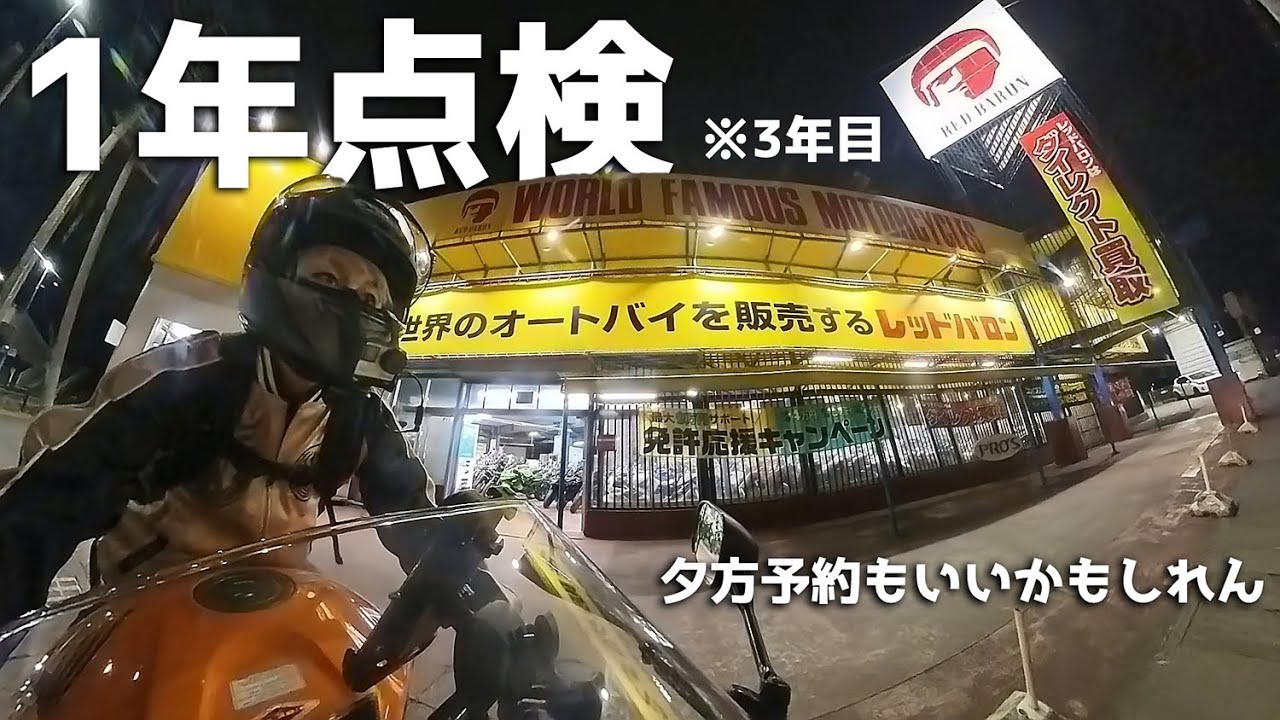 【レッドバロン】1年点検(3年)雨降らなくてよかった【CBR1000RR SC57後期 逆車】