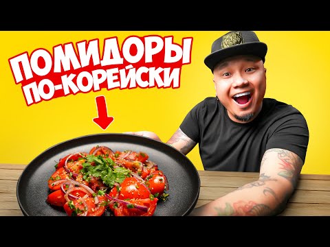 ПОМИДОРЫ по-корейски, простой и быстрый рецепт вкуснейшего салата.