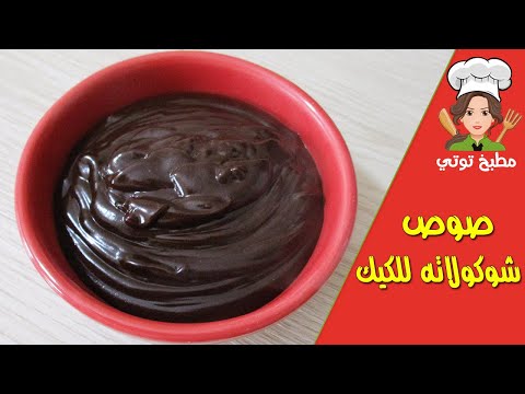 صوص الشوكولاته للكيك بالنشا و الكاكاو Sauce Chocolat Lel Cake 