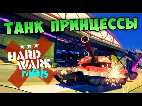 ТАНК ПРИНЦЕССЫ - Hardware: Rivals