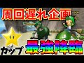 【マリオカートwii】遂にこのゲームの最強カスタムが決定しました。【スターカップTier1】
