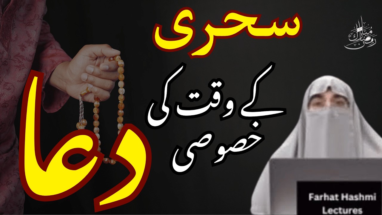 Sahri  Ke Waqat Ki Dua | Ramzan 2026 | Latest Bayan By Dr Farhat Hashmi