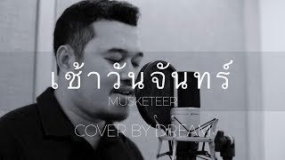 เช้าวันจันทร์ Musketeers Cover by Dream