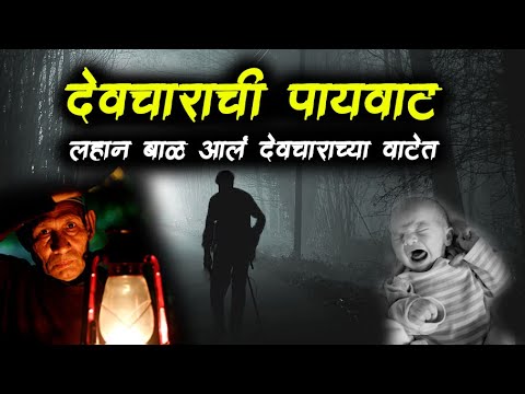 देवचाराची पायवाट (सत्य अनुभव) • New Series #गोष्ट10 • भयकथा - 330 • marathi bhaykatha • Malvani Boko