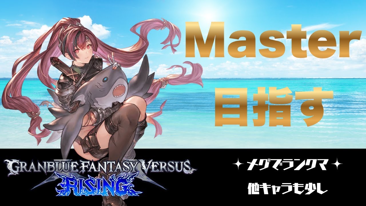 #25[GBVSR/グラブル]Master目指してランクマ～年末の追い込み