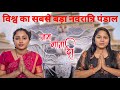 विश्व का सबसे बड़ा नवरात्रि पंडाल 😱 || 30 करोड़ की लागत से बना हुआ || #navratrispecial #navratri