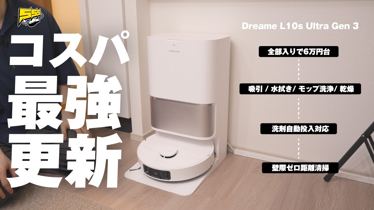 【やっすい...】この性能の全部入りロボット掃除機がこの価格ならもうこれでよくないか？ | Dreame L10s Ultra Gen 3 レビュー